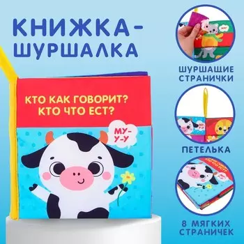 Книжка - шуршалка «Кто как говорит?»
