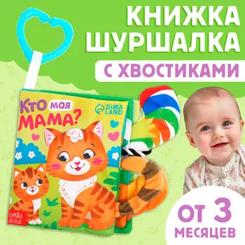 Книжка - шуршалка «Кто моя мама?», с хвостиками, 1412 см, от 3 месяцев