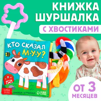 Книжка - шуршалка «Кто сказал МУ-У?», с хвостиками, 1412 см, от 3 месяцев