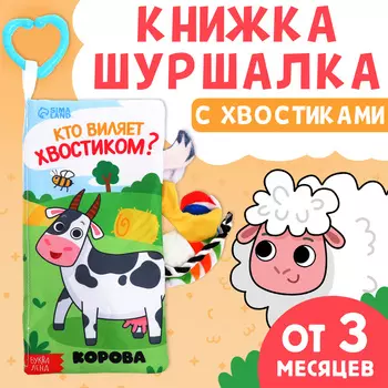 Книжка - шуршалка «Кто виляет хвостиком?», с креплением, 22.517 см, от 3 месяцев