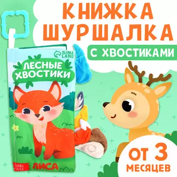 Книжка - шуршалка «Лесные хвостики», с креплением, 22.517 см, от 3 месяцев