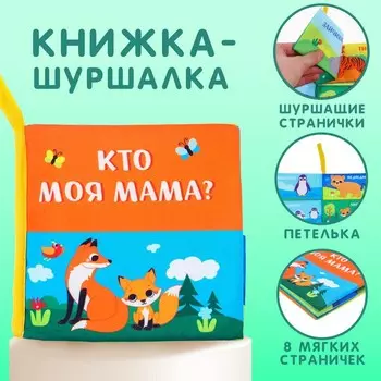 Книжка - шуршалка «Мама и малыш»