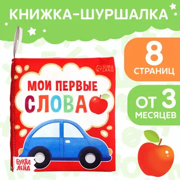 Книжка - шуршалка «Мои первые слова», 1011 см