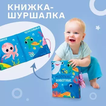 Книжка - шуршалка «Морские друзья» 13,5х15,5 см