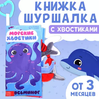 Книжка - шуршалка «Морские хвостики», с креплением, 22.517 см, от 3 месяцев