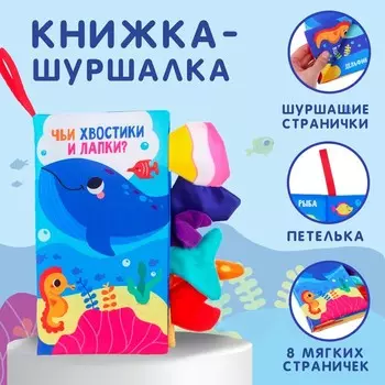 Книжка - шуршалка «Морские животные»