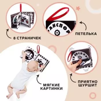 Книжка - шуршалка по методике Г. Домана «Транспорт», 12х12 см