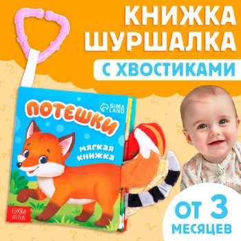 Книжка - шуршалка «Потешки», с хвостиками, 1412 см, от 3 месяцев