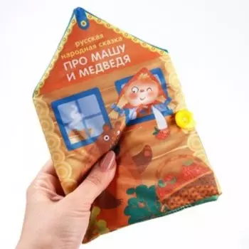 Книжка - шуршалка Сказка «Про Машу и Медведя», 14х20,5см