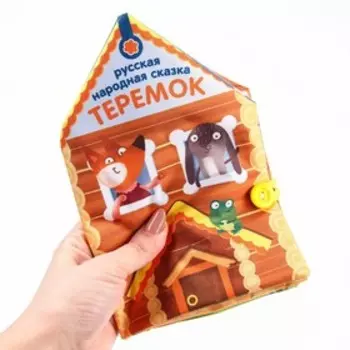 Книжка - шуршалка Сказка «Теремок», 14х20,5см