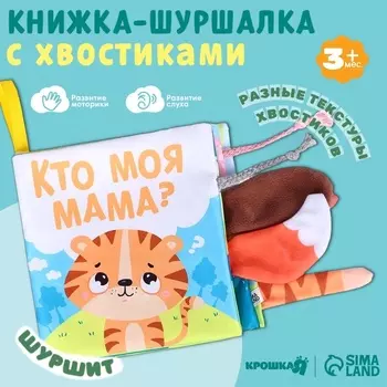 Книжка - шуршалка с хвостиками «Тигрёнок: Кто моя мама?», 1414 см