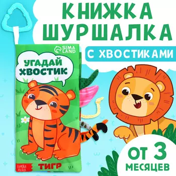 Книжка - шуршалка «Угадай хвостик», с креплением, 22.517 см, от 3 месяцев