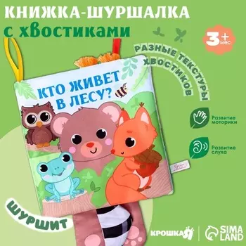 Книжка - шуршалка с хвостиками «Животные: Кто живёт в лесу?», 1414 см