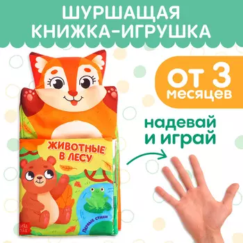 Книжка - шуршалка на руку «Животные в лесу. Первые стихи», 2417 см, от 3 месяцев