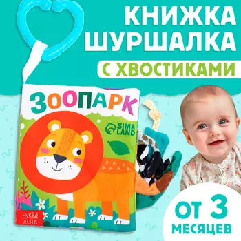 Книжка - шуршалка «Зоопарк. Добрые стихи», с хвостиками, 1412 см, от 3 месяцев