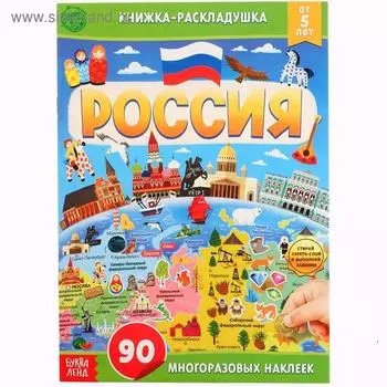 Книжка со скретч-слоем и многоразовыми наклейками «Россия»