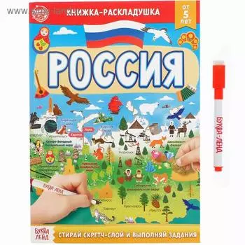 Книжка со скретч-слоем «Напиши и сотри. Россия»