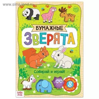 Книжка-вырезалка «Бумажные зверята», 20 стр., формат А4, 8 поделок