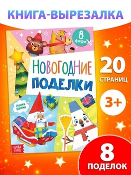 Книжка - вырезалка детская «Новогодние поделки», 20 стр., 8 поделок