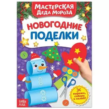 Книга - вырезалка «Мастерская Деда Мороза. Новогодние поделки», 20 стр., 7 аппликаций