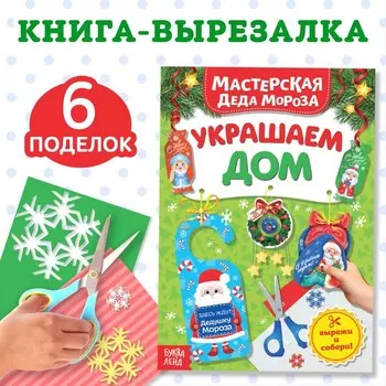 Книжка - вырезалка «Мастерская Деда Мороза. Украшаем дом», 20 стр.