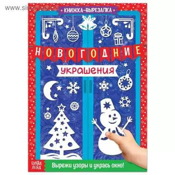 Книжка - вырезалка «Новогодние украшения», 24 стр.