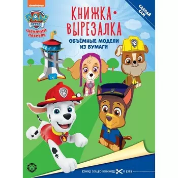 Книжка-вырезалка «Щенячий патруль»