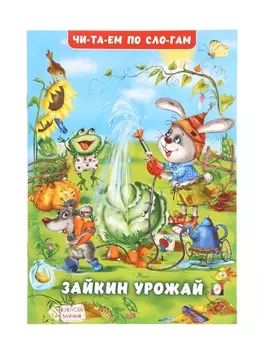 Книжка "Зайкин урожай"