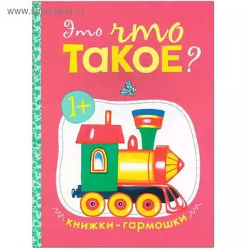 Книжки-гармошки. Это что такое?
