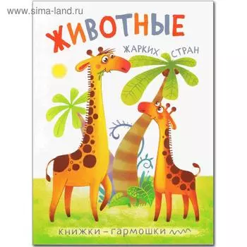 Книжки-гармошки. Животные жарких стран