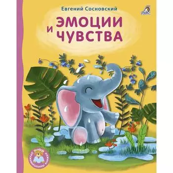 Книжки - картонки «Эмоции и чувства»