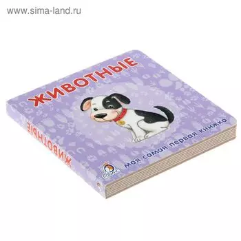 Книжки-картонки «Животные»