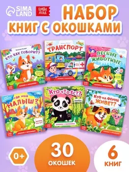 Книжки картонные с окошками набор, 6 шт. по 12 стр.