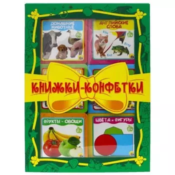 Книжки - конфетки (зеленый) (комплект из 6-ти книг)