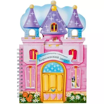 Книжки-конструкторы. Королевский дворец, Горнати Е.