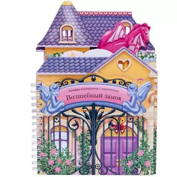 Книжки-конструкторы. Волшебный замок, Бедин А.
