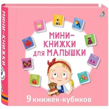 Книжки кубики «Мими — книжки для малышки»