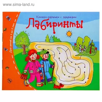 Книжки-малышки. Лабиринты