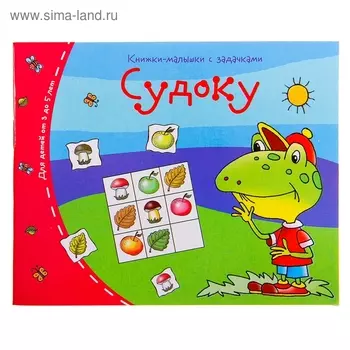 Книжки-малышки. Судоку