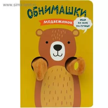 Книжки-обнимашки. Медвежонок