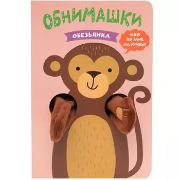 Книжки-обнимашки. Обезьянка