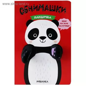 Книжки-обнимашки. Пандочка