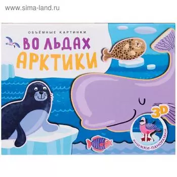 Книжки-панорамки. Объемные картинки. Во льдах Арктики, Мозалева О.