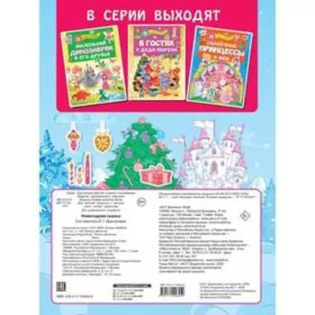 Книжки с наклейками для лучших девочек «Новогодняя сказка»