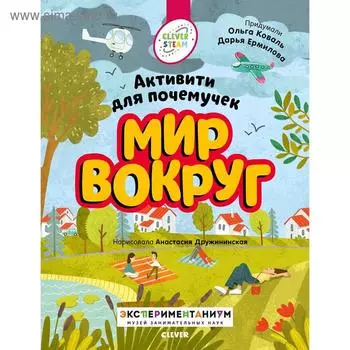 Книжки с заданиями. Мир вокруг. Активити для почемучек. Коваль О.Ю., Ермилова Д. В.