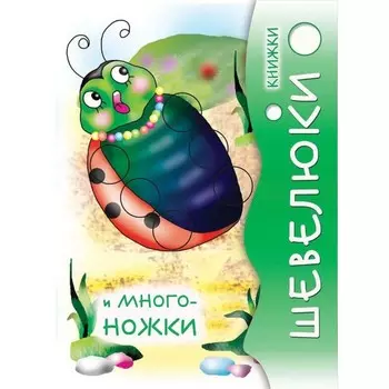 Книжки Шевелюки и Многоножки. Степанов В.А.
