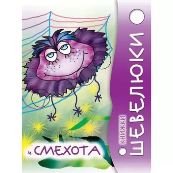 Книжки Шевелюки и Смехота. Степанов В.А.