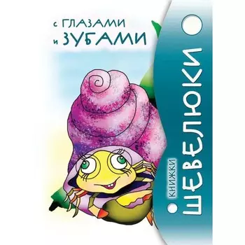 Книжки Шевелюки с глазами и зубами. Степанов В.А.