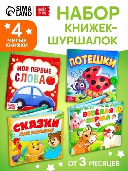 Книжки - шуршалки, набор 4 шт.