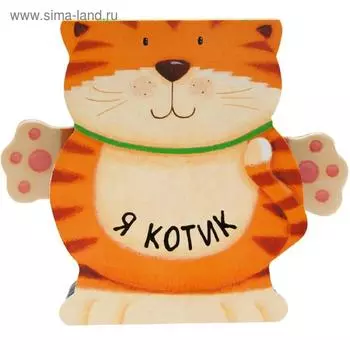 Книжки-зверушки. Я котик
